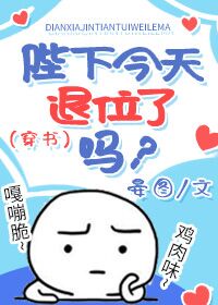 陛下今天退位了吗[穿书]